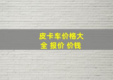 皮卡车价格大全 报价 价钱